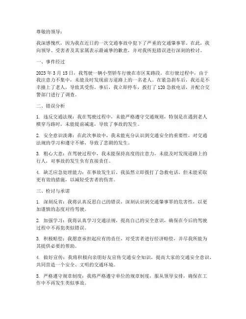 交通肇事罪检讨书范文