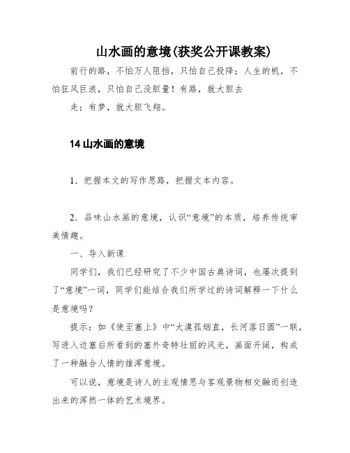 山水画的意境(获奖公开课教案)