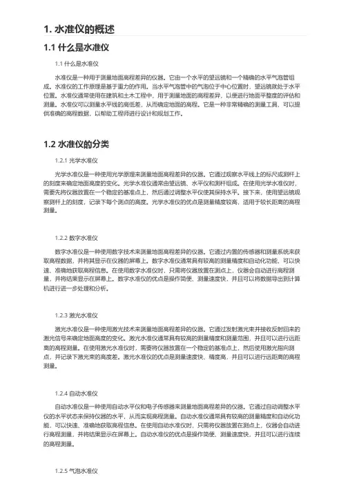 水准仪的使用方法