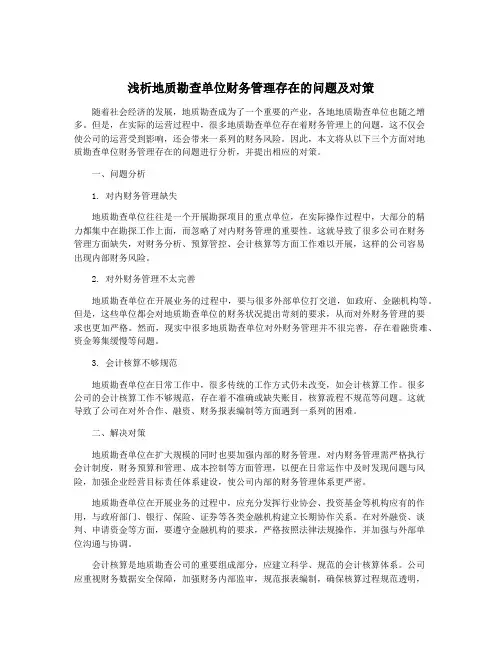 浅析地质勘查单位财务管理存在的问题及对策