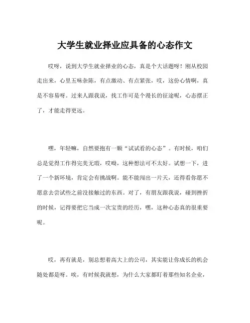 大学生就业择业应具备的心态作文