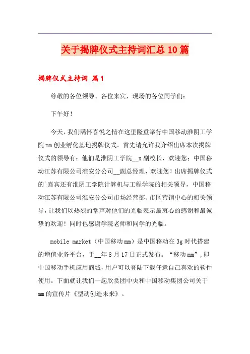 关于揭牌仪式主持词汇总10篇