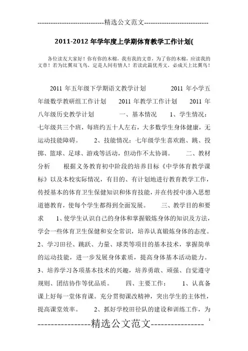 2011-2012年学年度上学期体育教学工作计划(