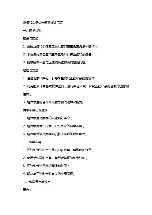 正弦和余弦教案设计范文
