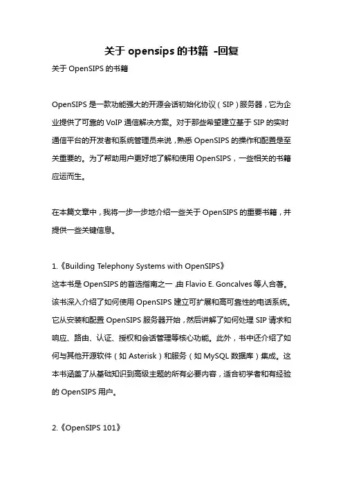 关于opensips的书籍 -回复