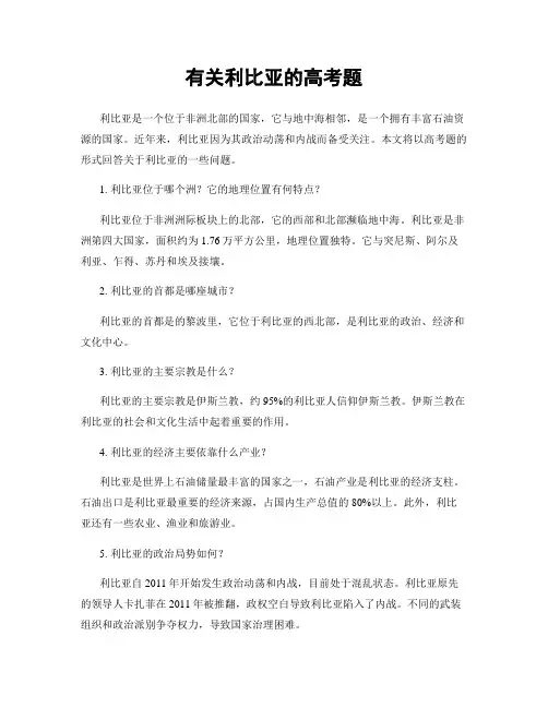 有关利比亚的高考题