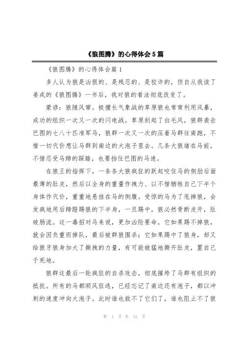 2024年《狼图腾》的心得体会5篇