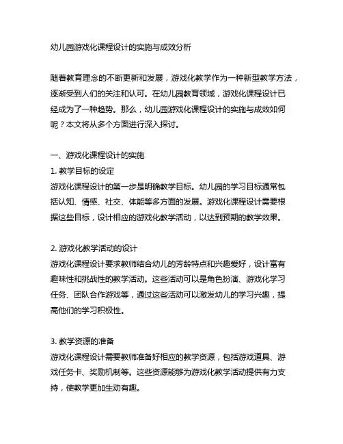 幼儿园游戏化课程设计的实施与成效分析