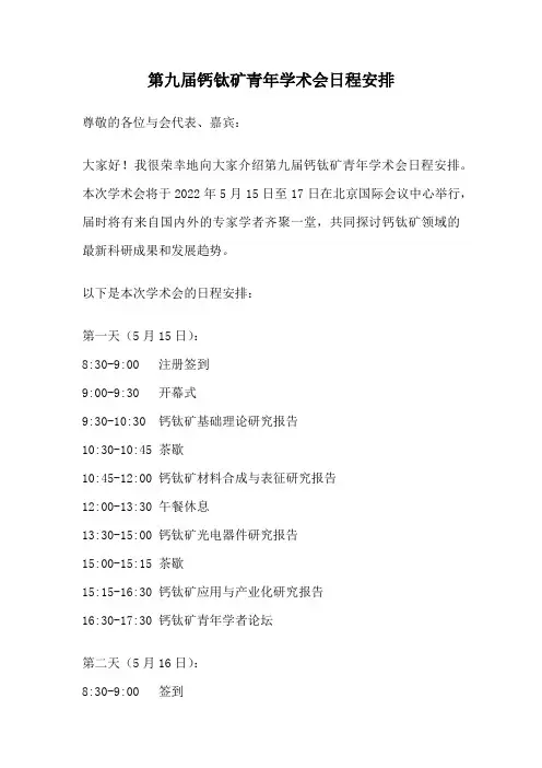 第九届钙钛矿青年学术会日程安排