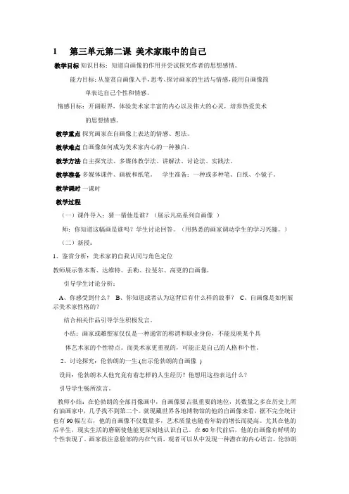 湘教版高中美术鉴赏上第三单元第二课《美术家眼中的自己――自画像中的自我表现》详细教学设计