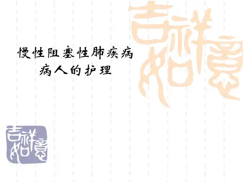慢性阻塞性肺疾病 病人的护理