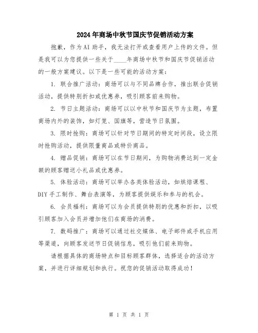 2024年商场中秋节国庆节促销活动方案