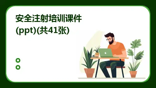 安全注射培训课件(ppt)(共41张)
