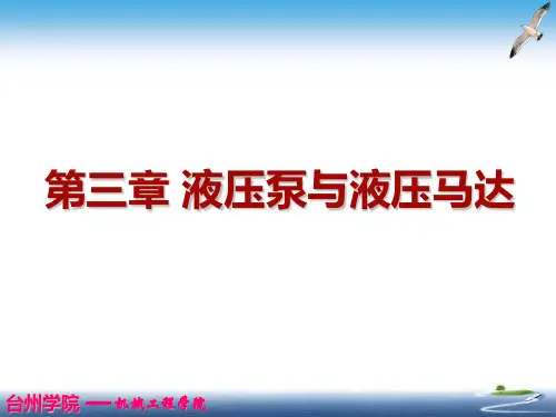 第3章液压泵和液压马达