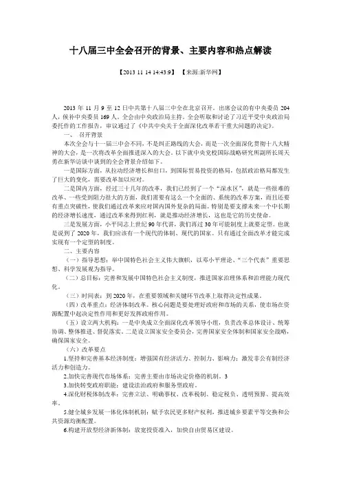 十八届三中全会召开的背景、主要内容和热点解读