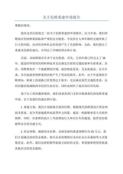 关于危桥重建申请报告