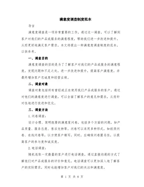 满意度调查制度范本（3篇）