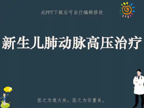 新生儿肺动脉高压治疗PPT课件
