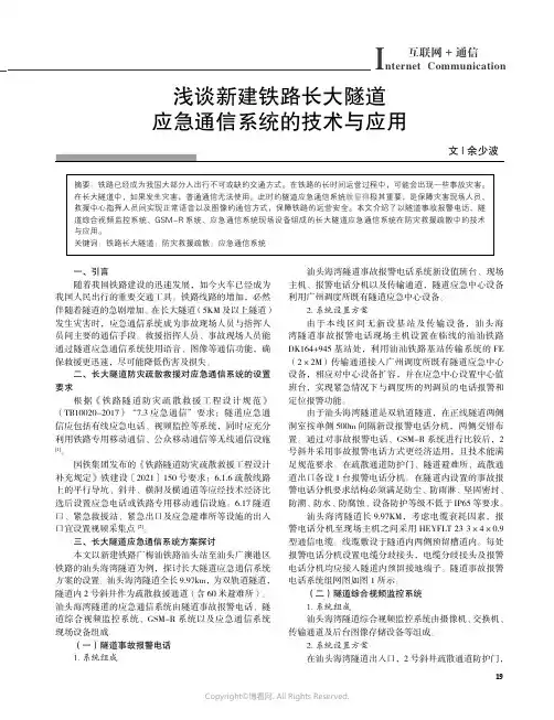 浅谈新建铁路长大隧道应急通信系统的技术与应用