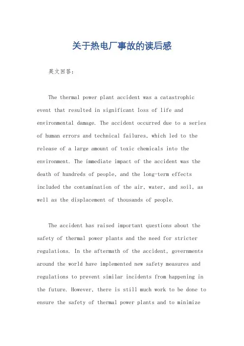 关于热电厂事故的读后感