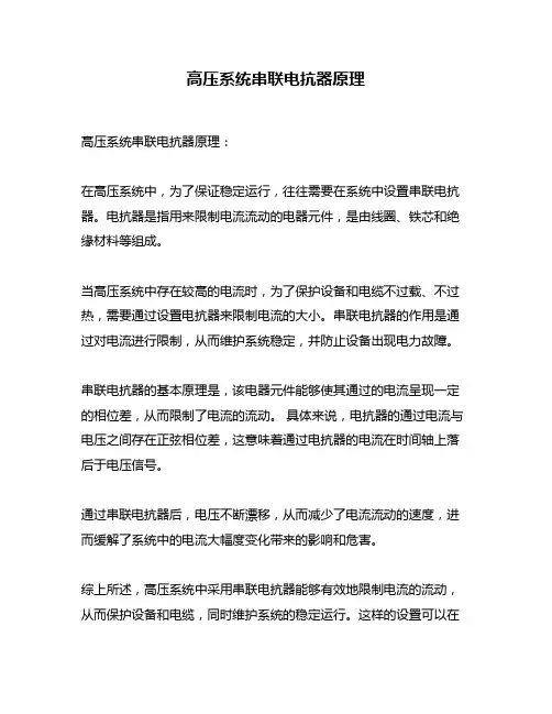 高压系统串联电抗器原理