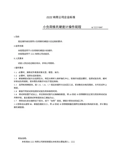 小负荷维氏硬度计操作规程