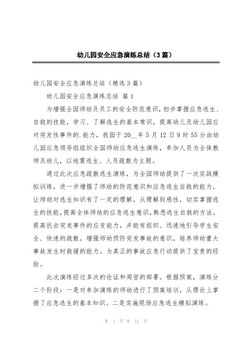 幼儿园安全应急演练总结(3篇)