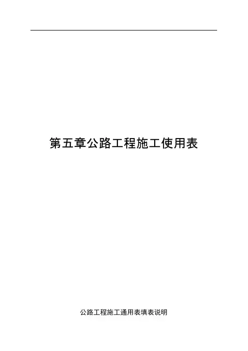 公路资料表格5-0施工通用表填表说明
