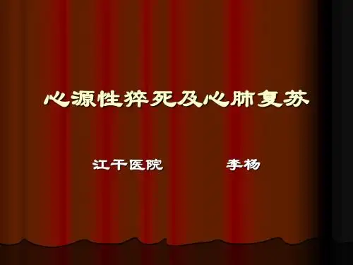 心源性猝死及心肺复苏