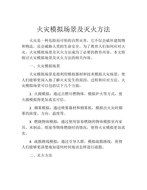 火灾模拟场景及灭火方法