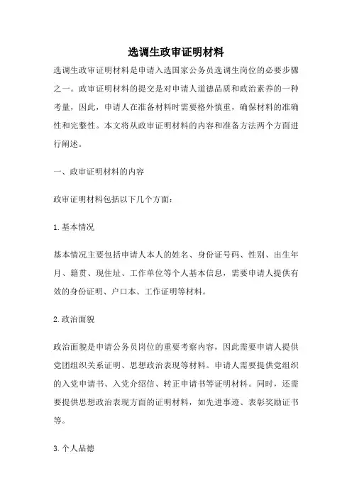 选调生政审证明材料