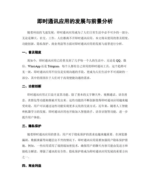 即时通讯应用的发展与前景分析