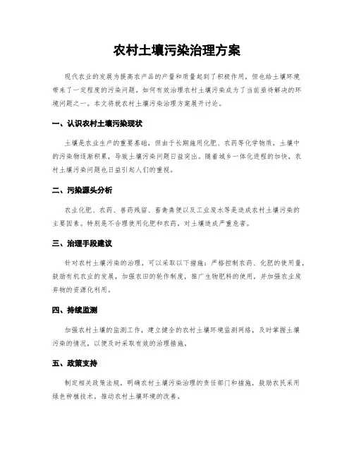 农村土壤污染治理方案
