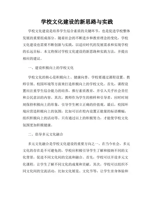 学校文化建设的新思路与实践
