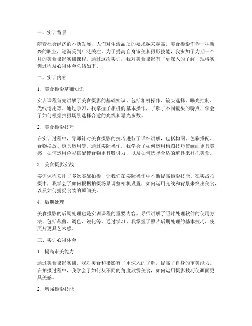 美食摄影实训报告
