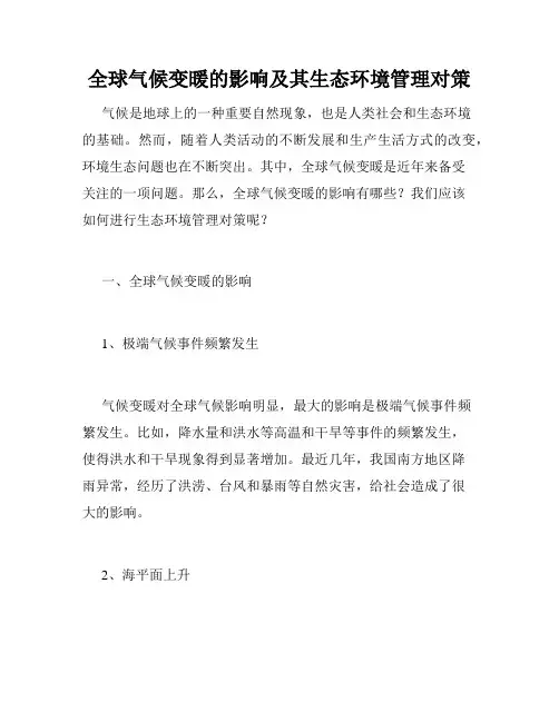 全球气候变暖的影响及其生态环境管理对策