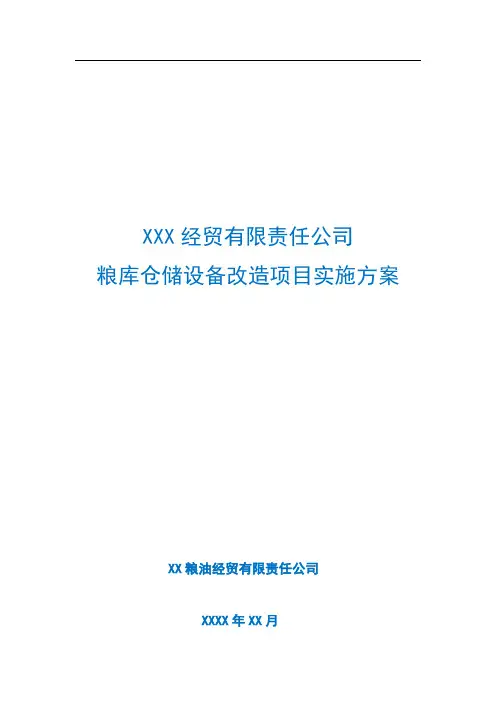 XX公司粮库仓储设备改造项目实施方案(项目分析)