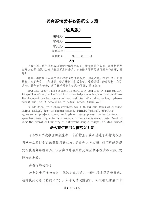 老舍茶馆读书心得范文5篇