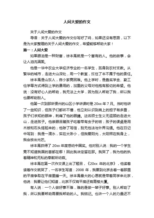 人间大爱的作文