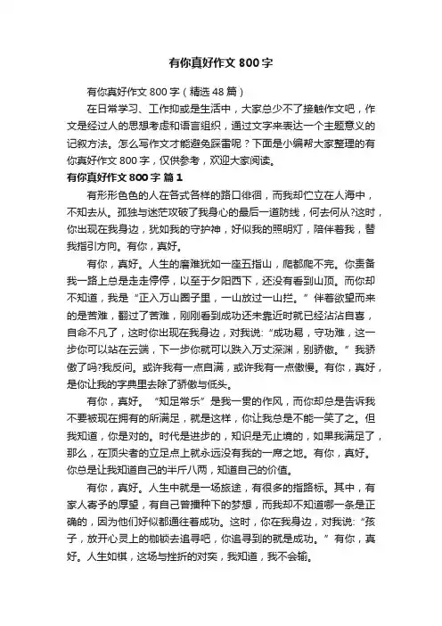有你真好作文800字（精选48篇）
