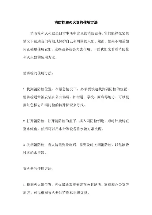 消防栓和灭火器的使用方法