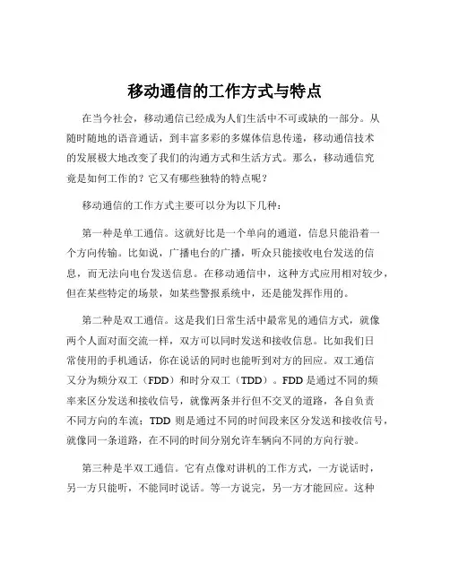 移动通信的工作方式与特点