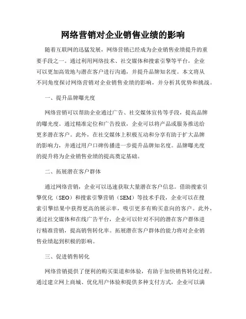 网络营销对企业销售业绩的影响