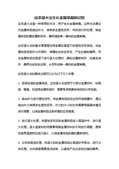 应变退火法生长金属单晶的过程