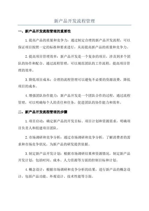 新产品开发流程管理