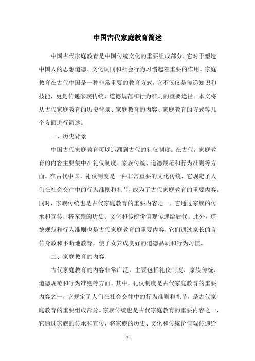 中国古代家庭教育简述