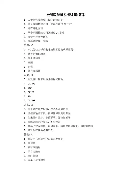 全科医学模拟考试题+答案
