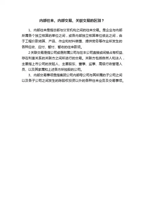 内部往来、内部交易、关联交易的区别？
