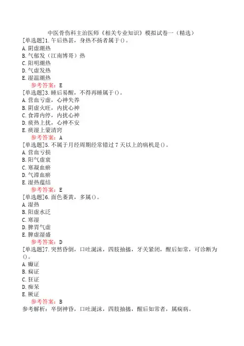 中医骨伤科主治医师《相关专业知识》模拟试卷一(精选)