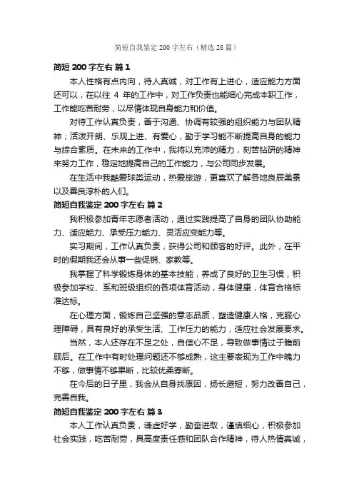 简短自我鉴定200字左右（精选28篇）